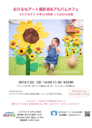 7 22 コイデカメラ小平小川町店 Coume日和撮影会