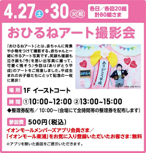 ありがとう平成 おひるねアート撮影会 イオンモール東浦