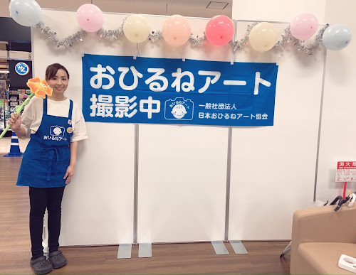 いとう えりか おひるねアート協会認定講師