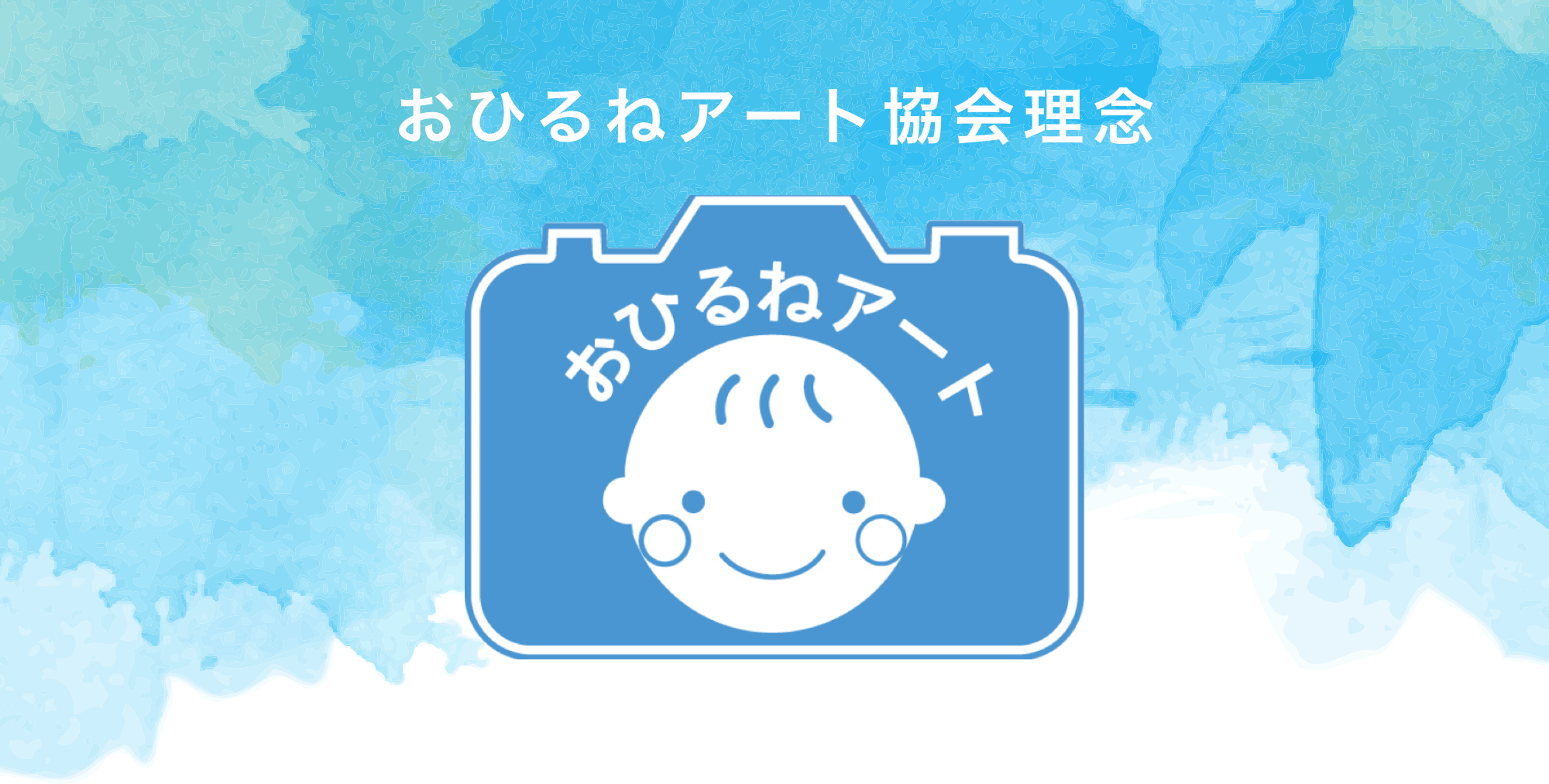 日本おひるねアート協会について