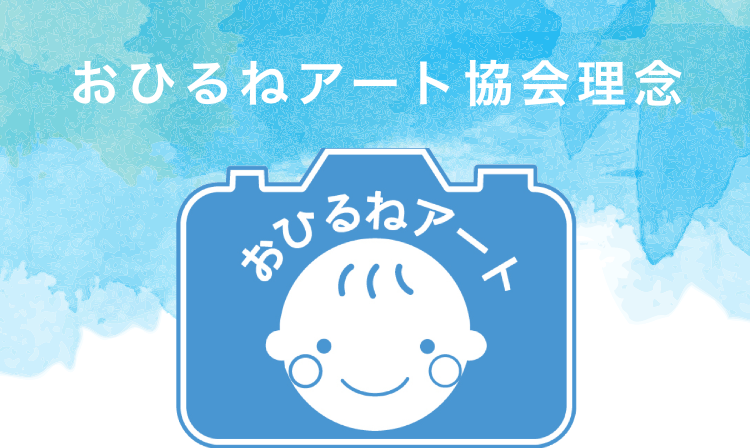 日本おひるねアート協会について | おひるねアートは日本おひるね