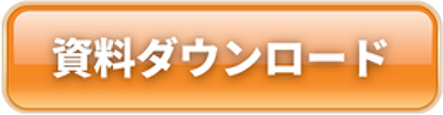 資料ダウンロード