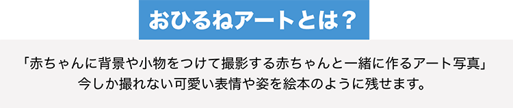 おひるねアートとは？