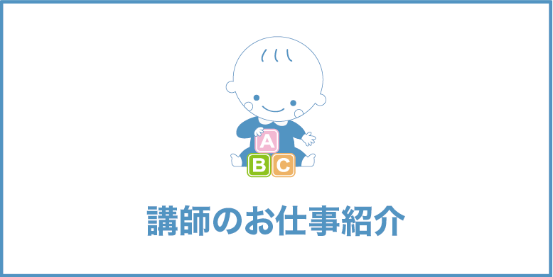 講師のお仕事紹介