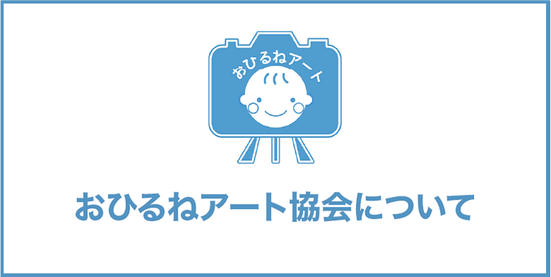 おひるねアート協会について