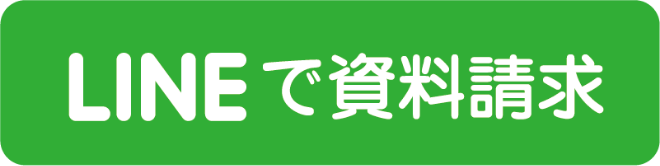 LINEで資料請求