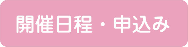 開催日程・申込み