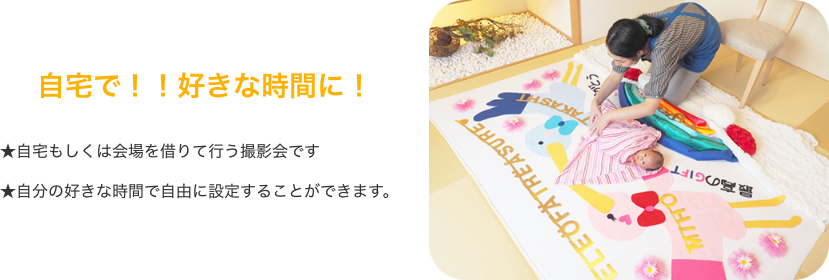 自宅で！！好きな時間に！★自宅もしくは会場を借りて行う撮影会です
★自分の好きな時間で自由に設定することができます。