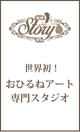 おひるねアートスタジオ ストーリーは、水天宮から徒歩5分の立地に立つ小さな写真スタジオ