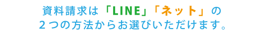 資料請求は「LINE」「ネット」