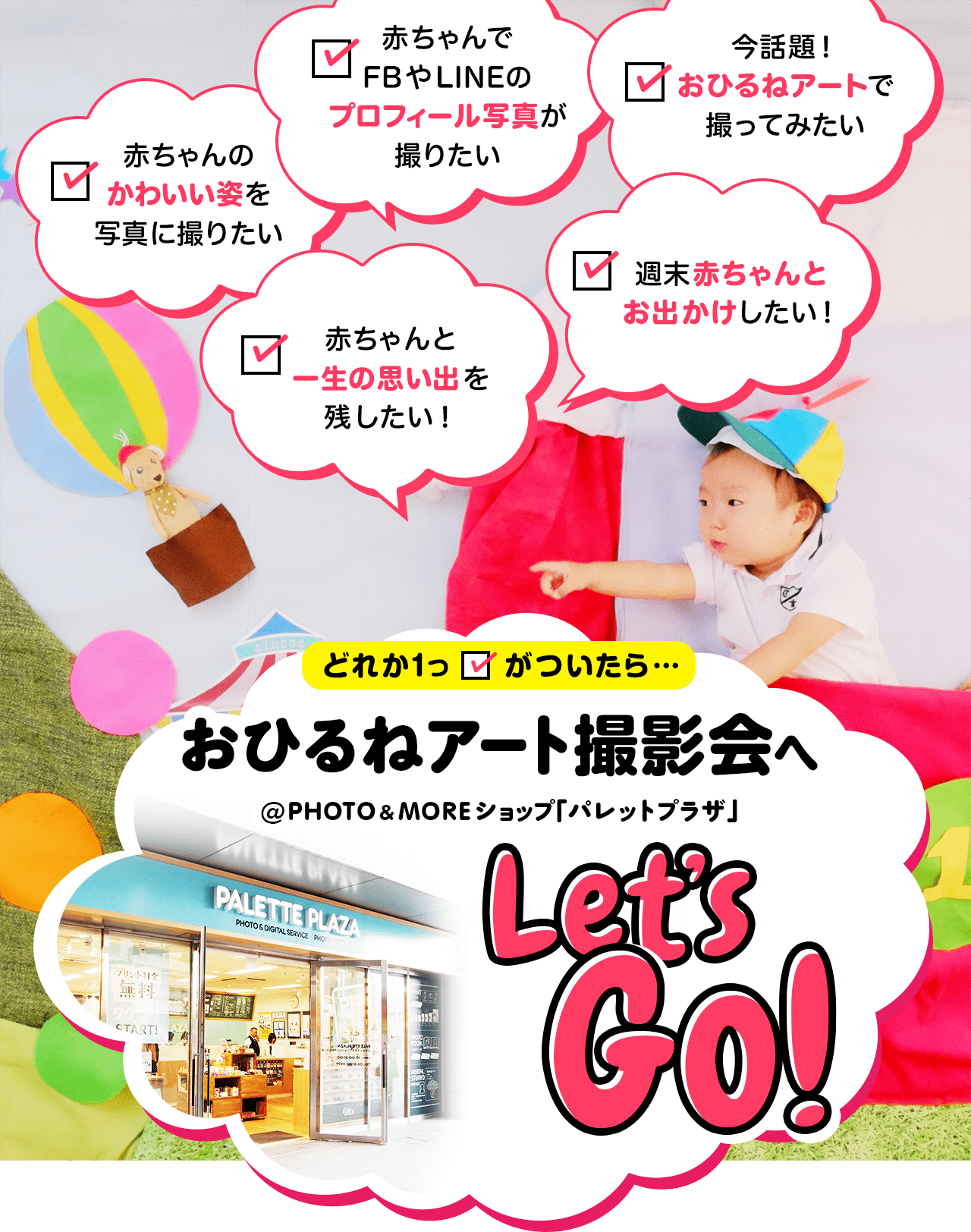 おひるねアート撮影会@PHOTO&MOREショップ「パレットプラザ」へLet's Go!