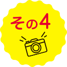 その4
