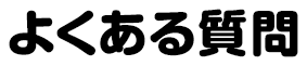 よくある質問