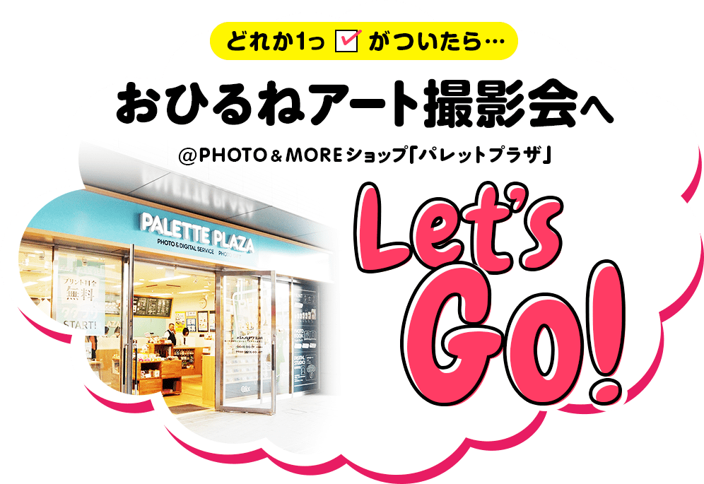 おひるねアート撮影会@PHOTO&MOREショップ「パレットプラザ」へLet's Go!