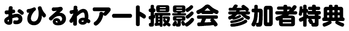 おひるねアート撮影会参加者特典