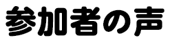 参加者の声